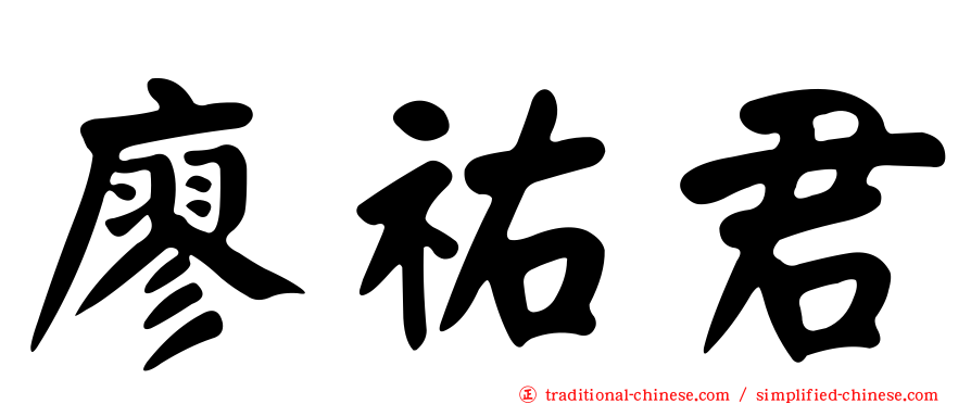 廖祐君