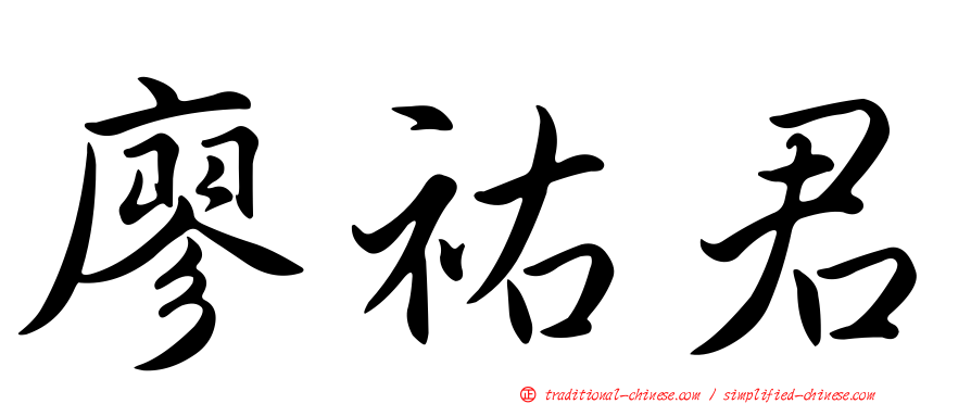 廖祐君