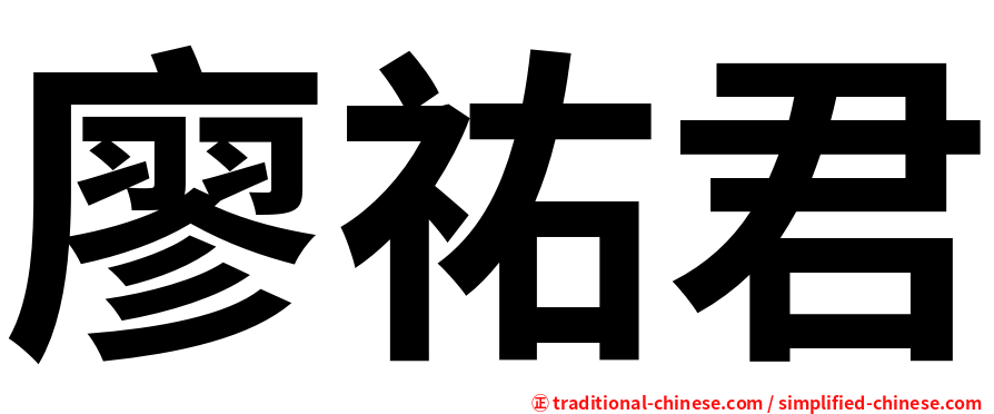 廖祐君
