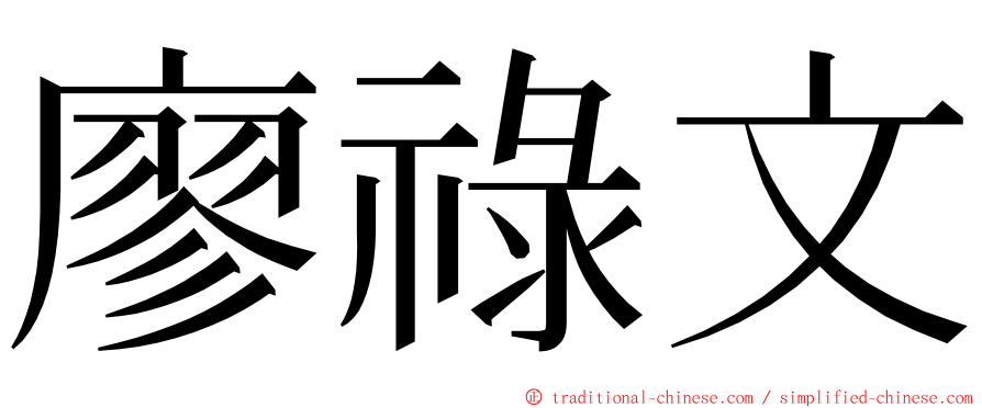 廖祿文 ming font