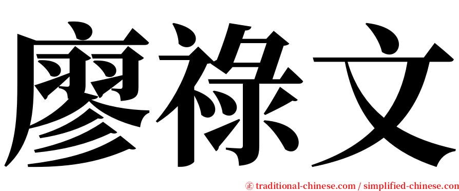 廖祿文 serif font