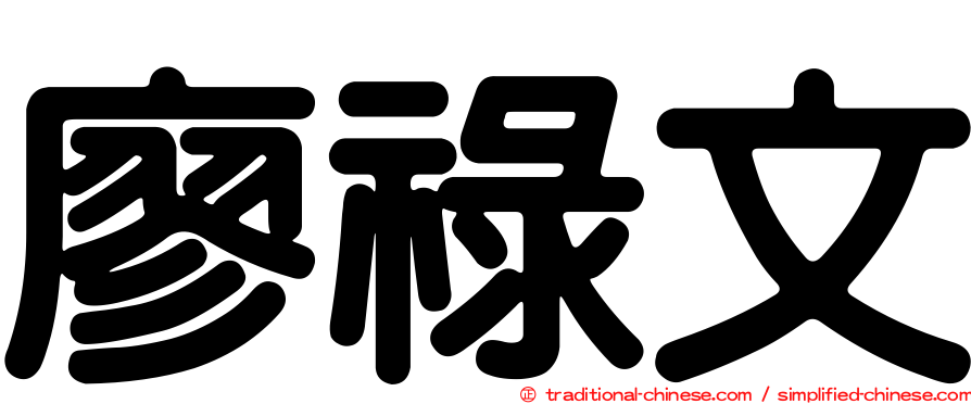 廖祿文