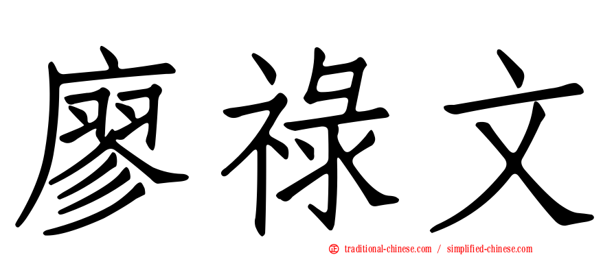 廖祿文