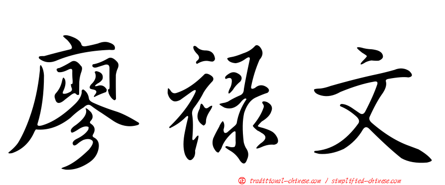 廖祿文