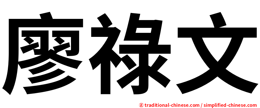 廖祿文