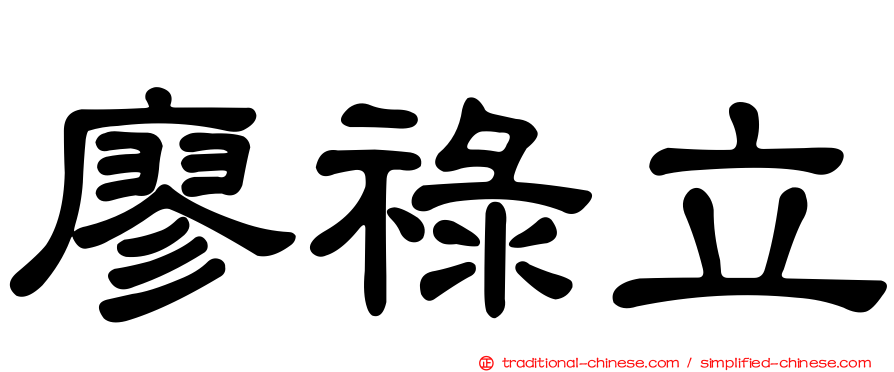 廖祿立