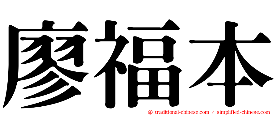 廖福本