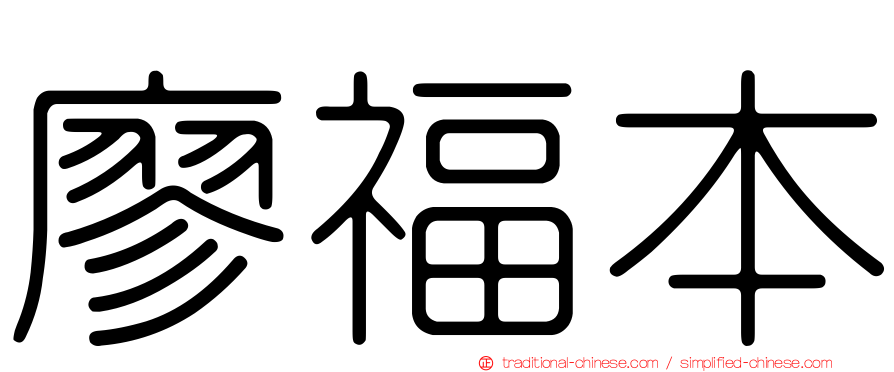 廖福本