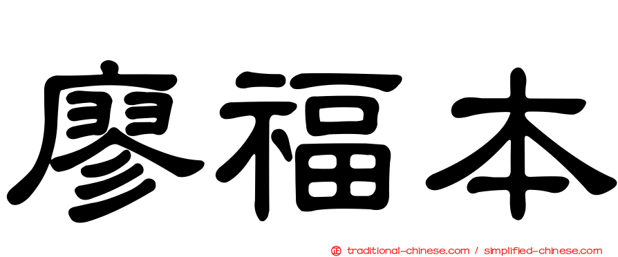 廖福本