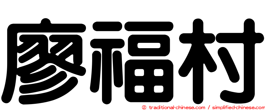 廖福村