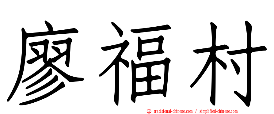 廖福村