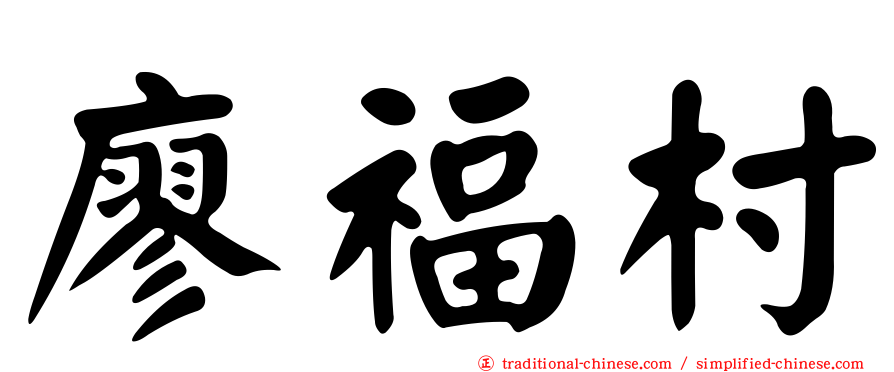 廖福村
