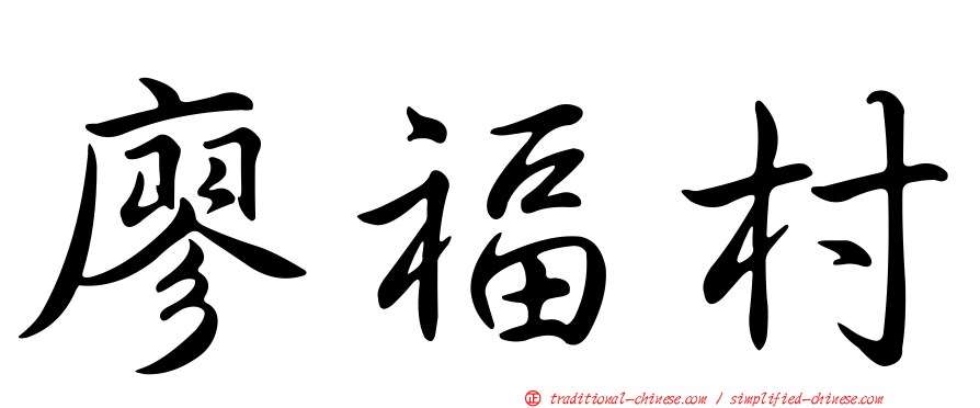 廖福村