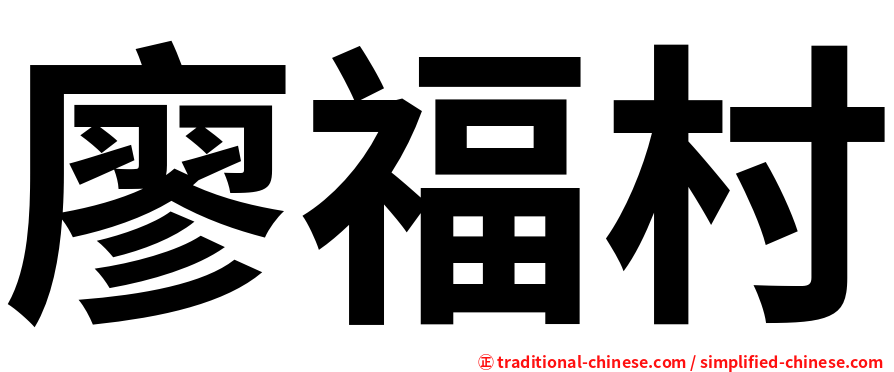 廖福村