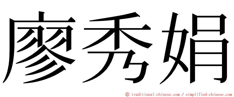 廖秀娟 ming font