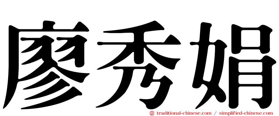 廖秀娟