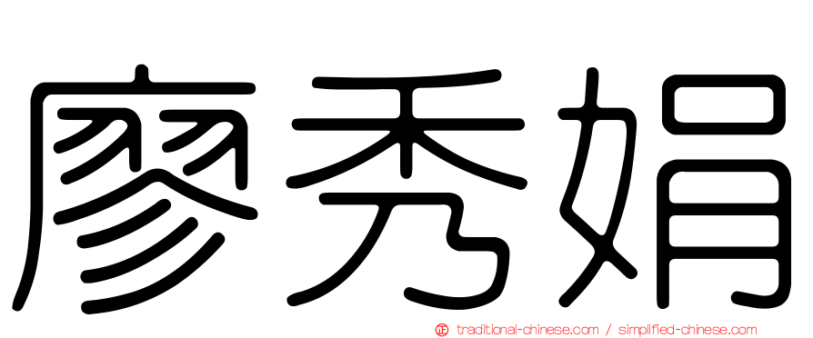 廖秀娟