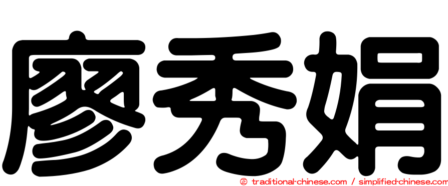 廖秀娟
