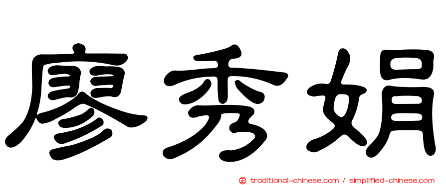 廖秀娟
