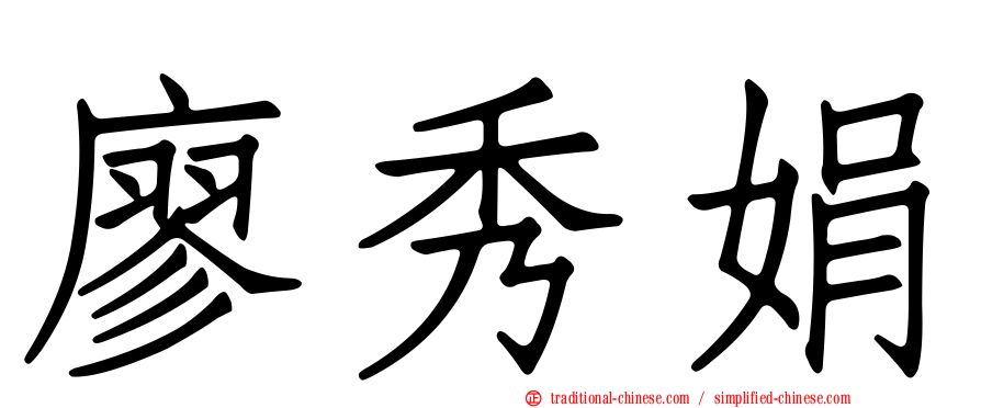 廖秀娟