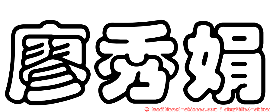 廖秀娟