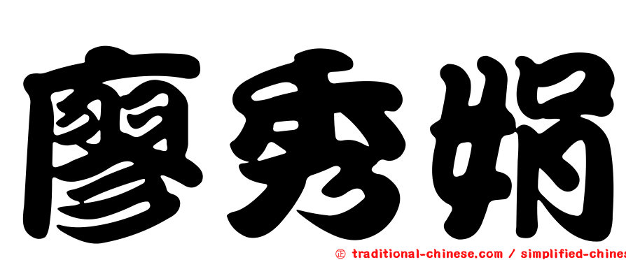 廖秀娟