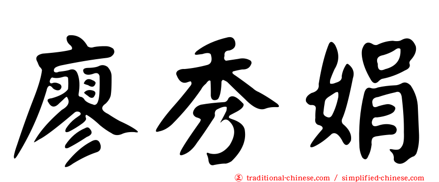 廖秀娟