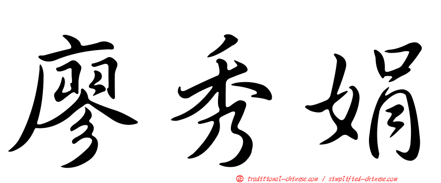 廖秀娟