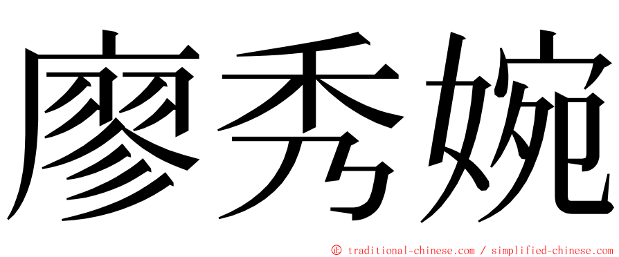 廖秀婉 ming font