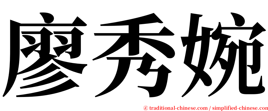 廖秀婉 serif font