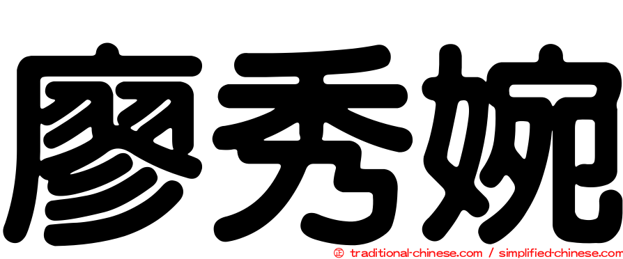 廖秀婉