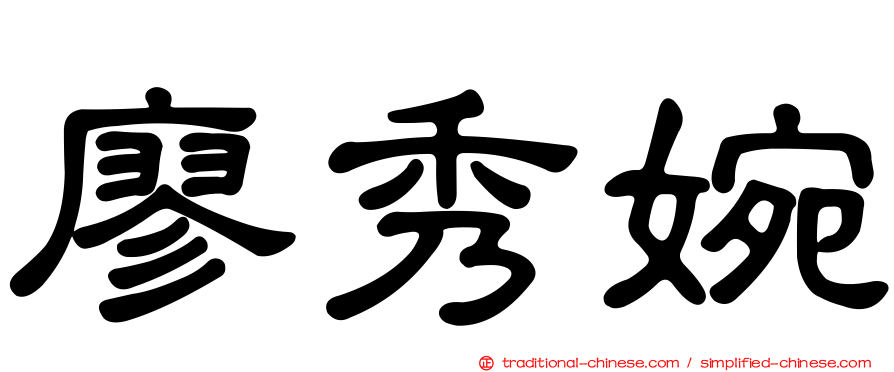 廖秀婉