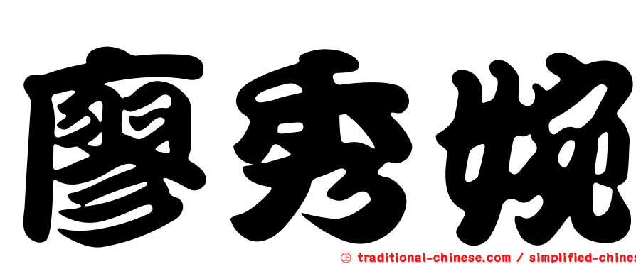 廖秀婉