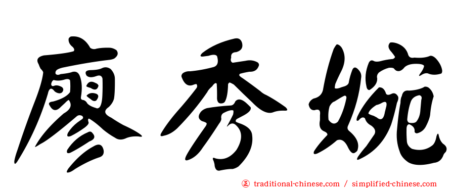 廖秀婉