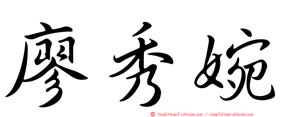 廖秀婉