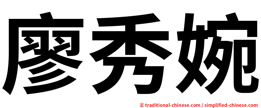 廖秀婉