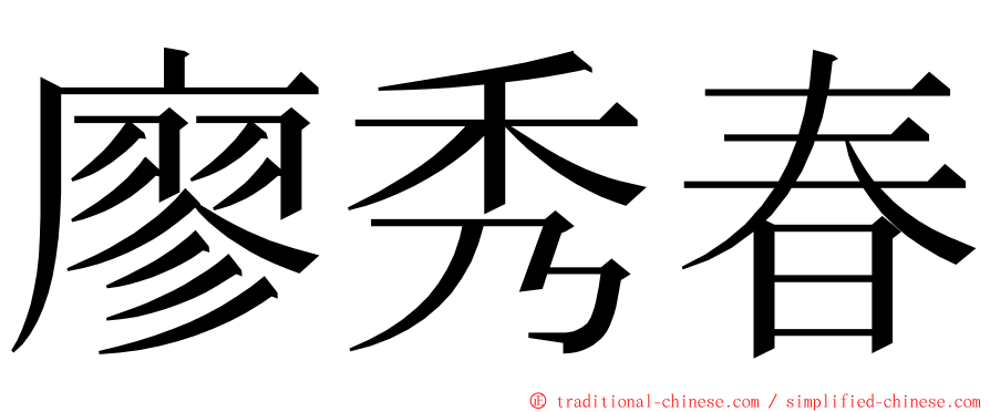 廖秀春 ming font