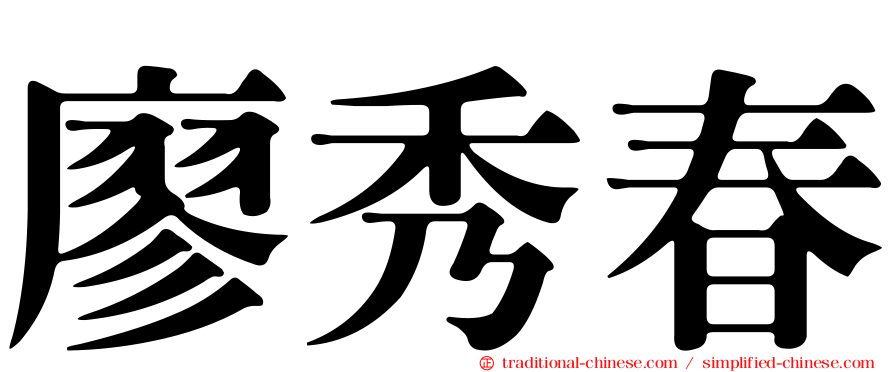 廖秀春