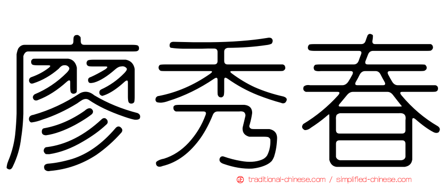 廖秀春