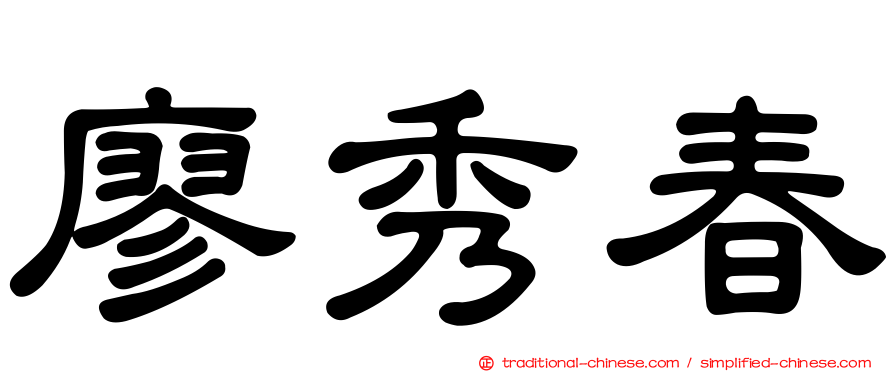 廖秀春