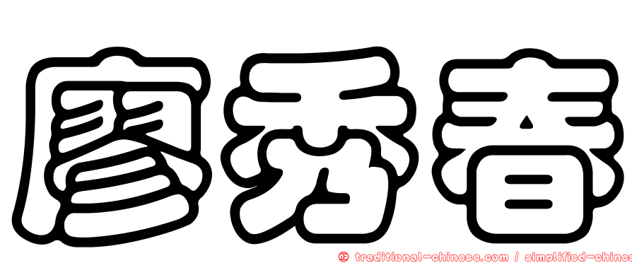 廖秀春