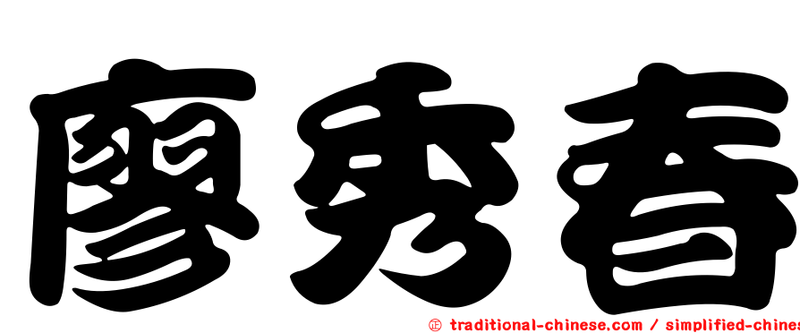廖秀春