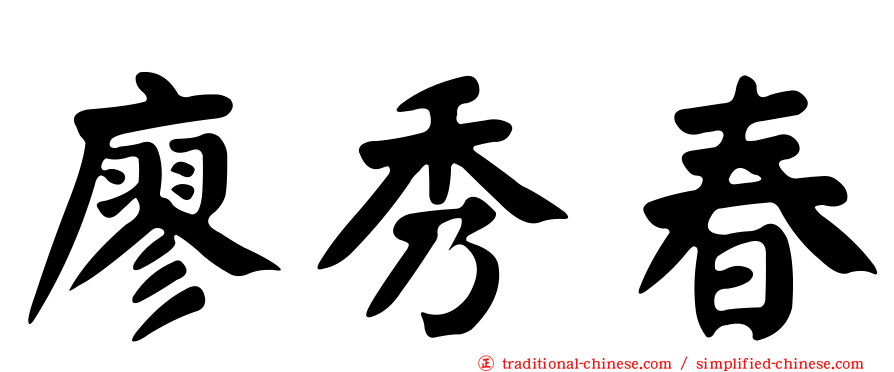 廖秀春