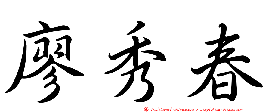 廖秀春