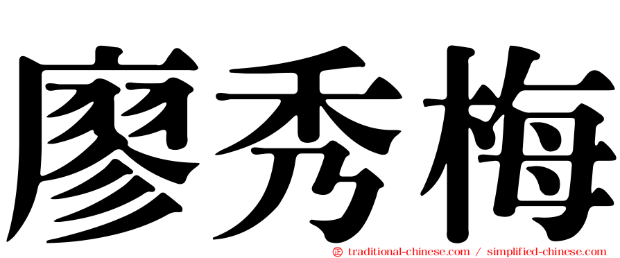 廖秀梅