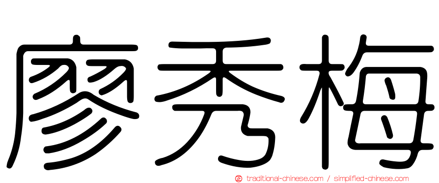 廖秀梅