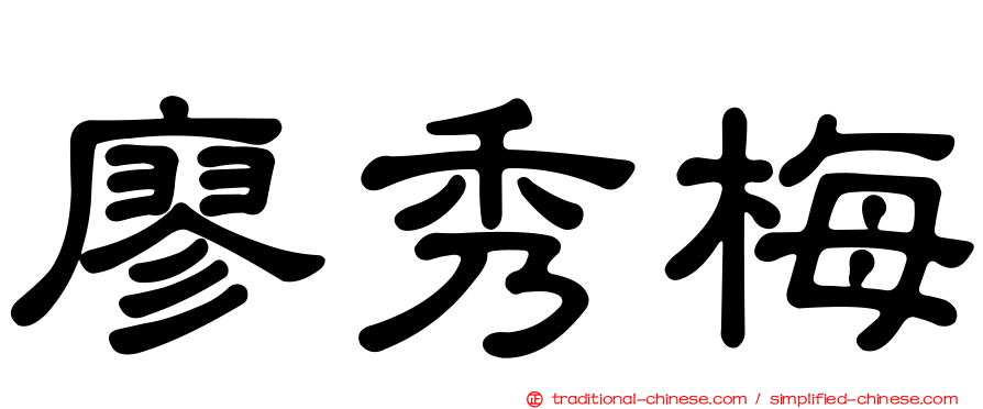 廖秀梅