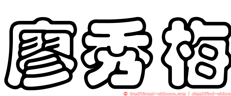 廖秀梅