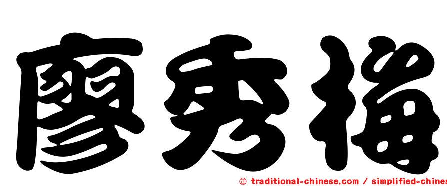 廖秀梅