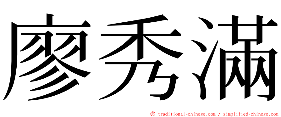 廖秀滿 ming font